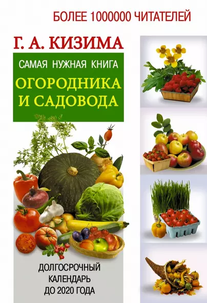 Самая нужная книга огородника и садовода. Долгосрочный календарь до 2020 года - фото 1