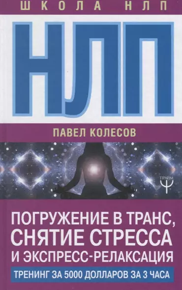 НЛП: Погружение в транс, снятие стресса и экспресс-релаксация. Тренинг за 5000 долларов за 3 часа - фото 1