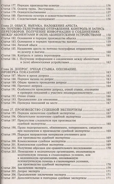 Уголовно-процессуальный кодекс РФ. Комментарий к последним изменениям. - фото 8
