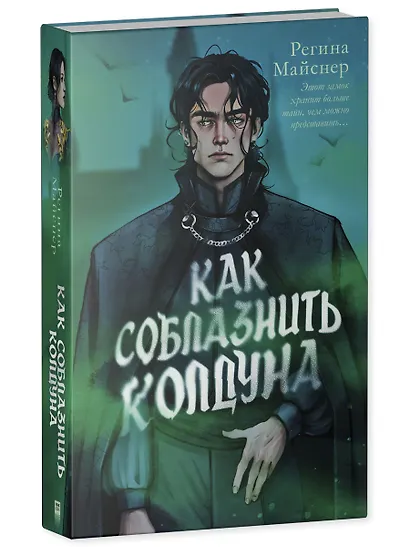 Как соблазнить колдуна - фото 3