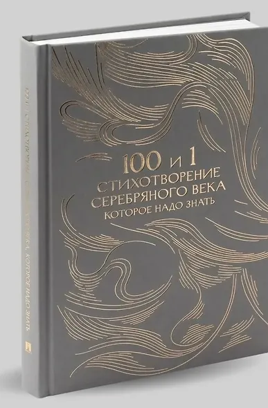 100 и 1 стихотворение Серебряного века, которое надо знать - фото 1