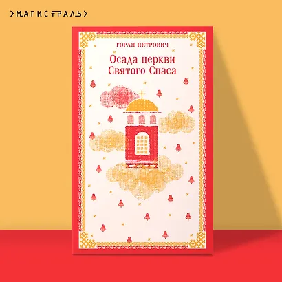 Осада церкви Святого Спаса - фото 4