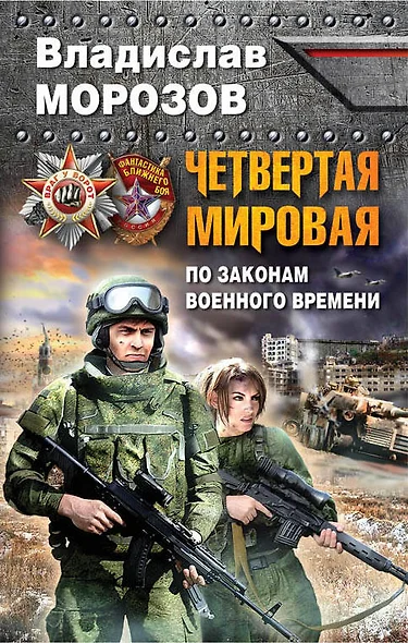 Четвертая Мировая. По законам военного времени - фото 1