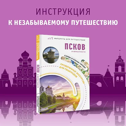 Псков и окрестности. Маршруты для путешествий - фото 4