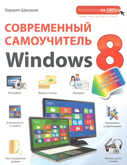 Современный самоучитель Windows 8: цветное пошаговое руководство - фото 1