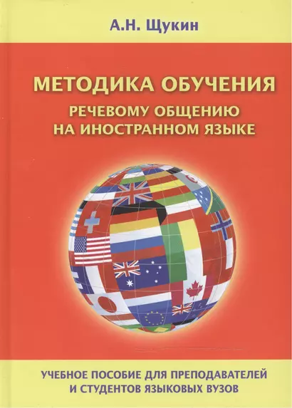 Методика обучения речевому общению на иностранном языке Уч. пос. (Щукин) - фото 1