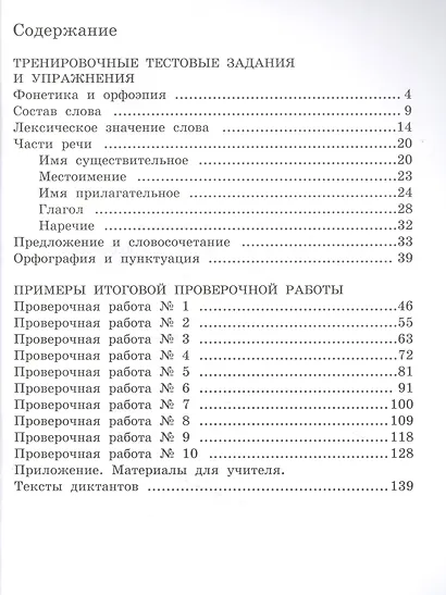 Сборник заданий и упражнений для подготовки к Всероссийской проверочной работе по русскому языку. 4 класс - фото 2