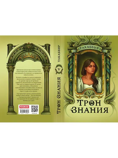 Трон Знания. Книга 5 - фото 3