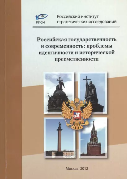 Российская государственность и современность: проблемы идентичности и исторической приемственности - фото 1