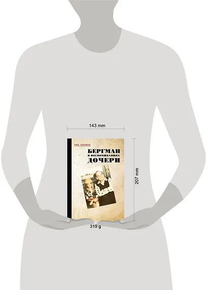 Бергман в воспоминаниях дочери - фото 3