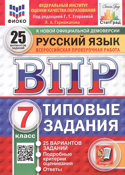 Всероссийская проверочная работа. Русский язык. 7 класс. Типовые задания. 25 вариантов заданий. ФГОС Новый - фото 1