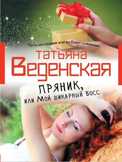 Пряник, или Мой шикарный босс - фото 1