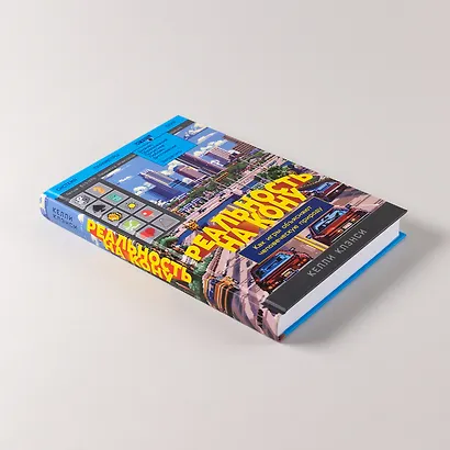 Реальность на кону: Как игры объясняют человеческую природу - фото 6