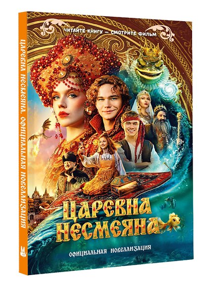 Царевна Несмеяна. Официальная новеллизация - фото 3