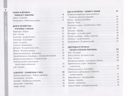Испанский и русский иллюстрированный словарь. Компактное издание - фото 4