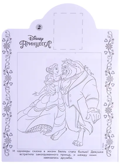 Наклей и раскрась! "Принцесса Disney" - фото 4