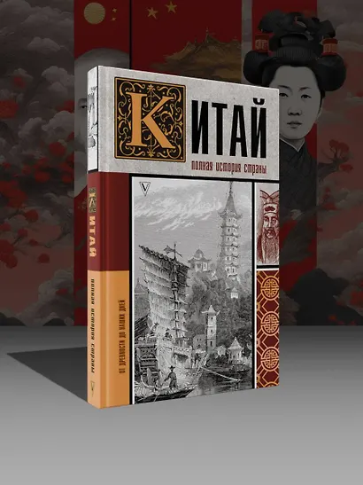 Китай. Полная история страны - фото 3