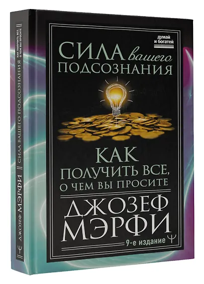Сила вашего подсознания. Как получить все, о чем вы просите, 9-ое издание - фото 3