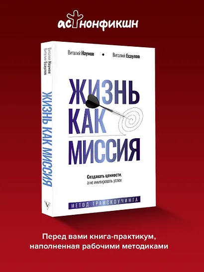 Жизнь как миссия. Создавать ценности, а не имитировать успех - фото 4