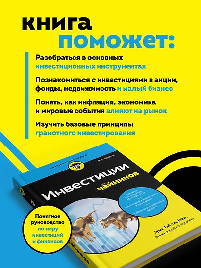 Инвестиции для чайников. 9-е издание - фото 5
