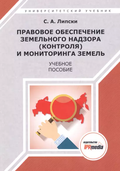 Правовое обеспечение земельного надзора (контроля) и мониторинга земель. Учебное пособие - фото 1