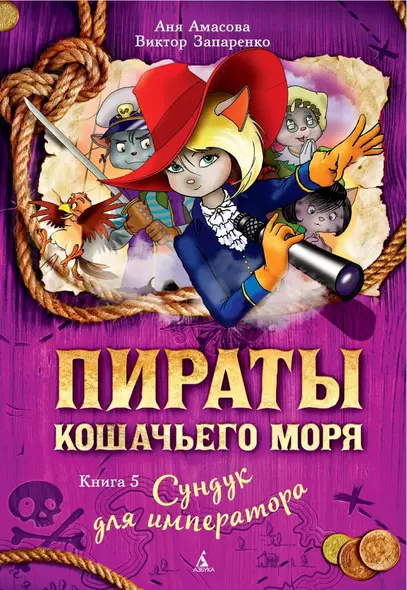 Пираты Кошачьего моря. Книга 5. Сундук для императора - фото 1