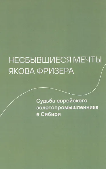 Несбывшиеся мечты Якова Фризера: Судьба еврейского золотопромышленника в Сибири - фото 1