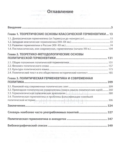 Политическая герменевтика. Монография - фото 2