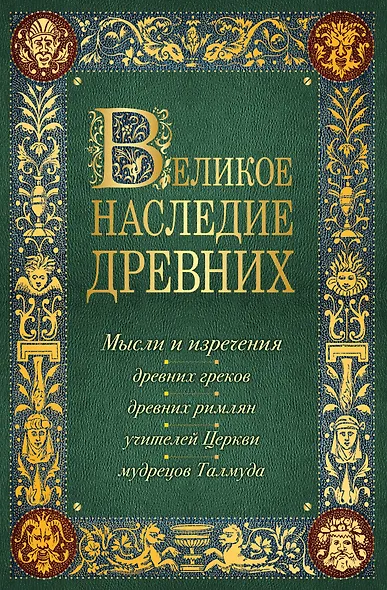 Лучшие мысли и изречения древних в одном томе (на обложке: "Великое наследие древних. Мысли и изречения...") / 4-е изд., испр. и доп. - фото 1