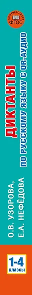 Диктанты по русскому языку с QR-АУДИО. 1-4 классы. QR-код:слушай и пиши - фото 9