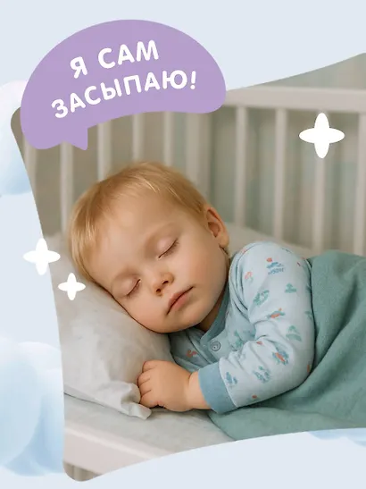 Я умею сам засыпать - фото 9