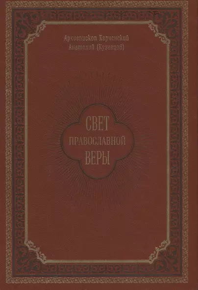 Свет православной веры. Проповеди - фото 1