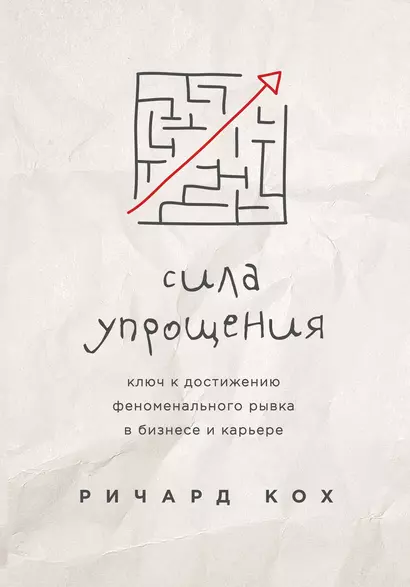 Сила упрощения. Ключ к достижению феноменального рывка в карьере и бизнесе - фото 1