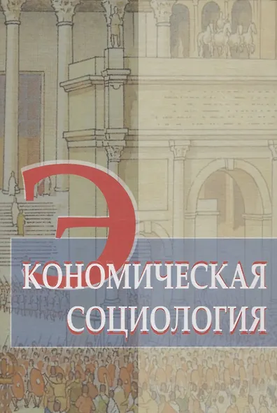 Экономическая социология. Учебное пособие - фото 1