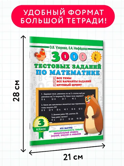 3000 тестовых заданий по математике. 3 класс. Крупный шрифт. Все темы и варианты - фото 7