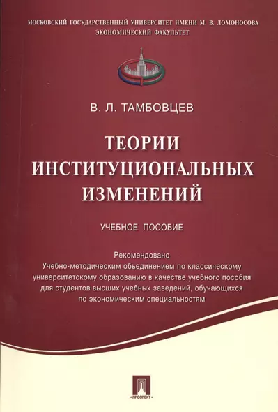 Теории институциональных изменений.Уч.пос - фото 1