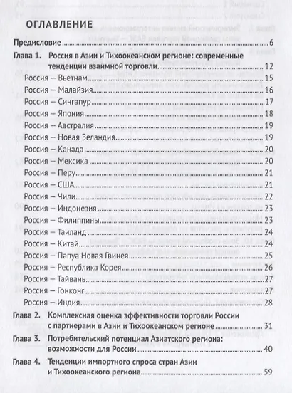 Россия в Азии и Тихоокеанском регионе. Тенденции торгового сотрудничества и перспективы экономическо - фото 2