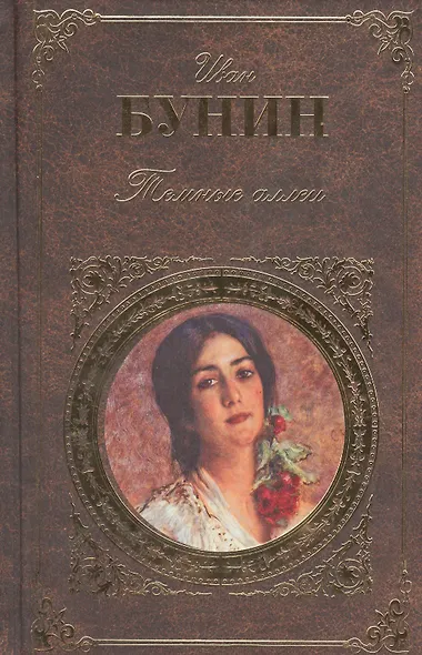 Темные аллеи - фото 4