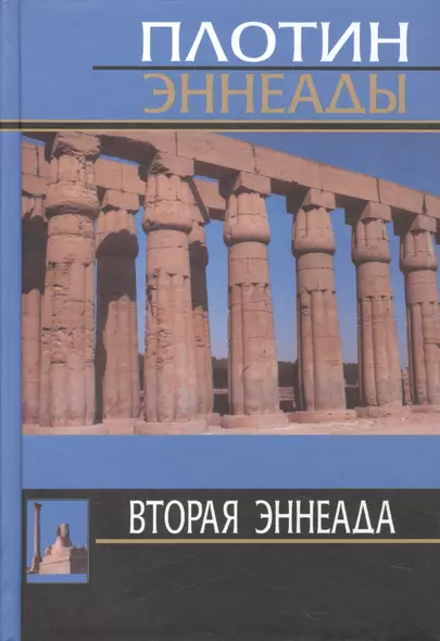 2-я эннеада. 3-е изд. - фото 1