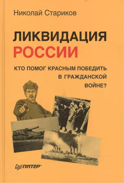 Ликвидация России. Кто помог красным победить в Гражданской войне? - фото 1