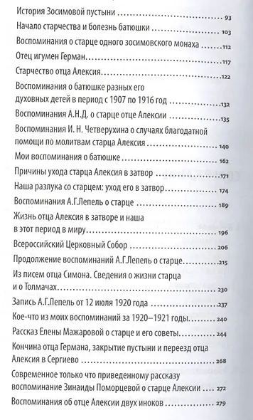 Я все переживаю с вами: Житие и поучения преподобного старца Алексия Зосимовского - фото 3