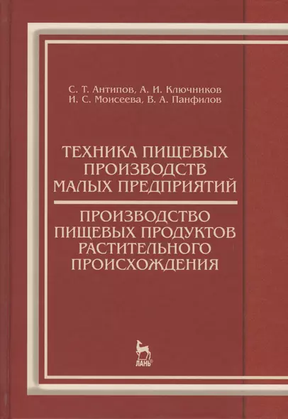 Техника пищевых производств малых предприятий. Производство пищевых продуктов растительного происхож - фото 1