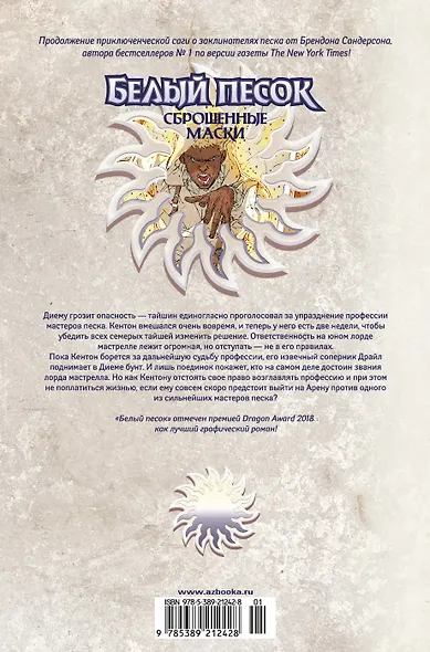 Белый песок. Книга 2. Сброшенные маски - фото 2