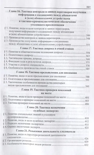 Криминалистика для следователей и дознавателей - фото 7