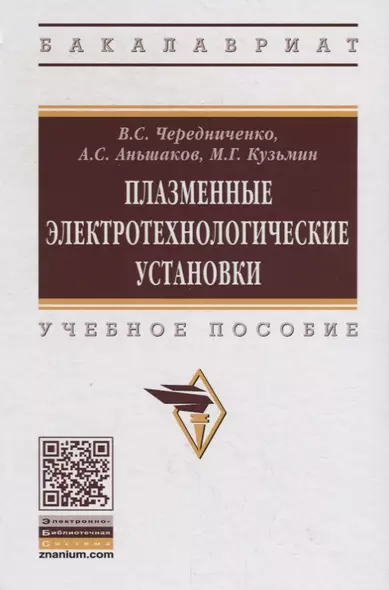 Плазменные электротехнологические установки. Учебное пособие - фото 1