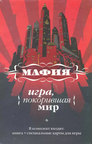 Мафия: игра, покорившая мир / [книга и карты в футляре] - фото 1