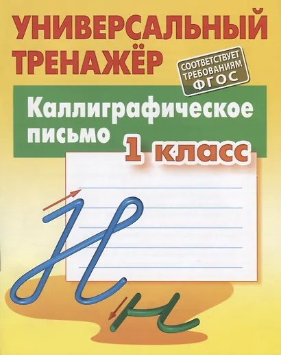 Каллиграфическое письмо. 1 класс - фото 2