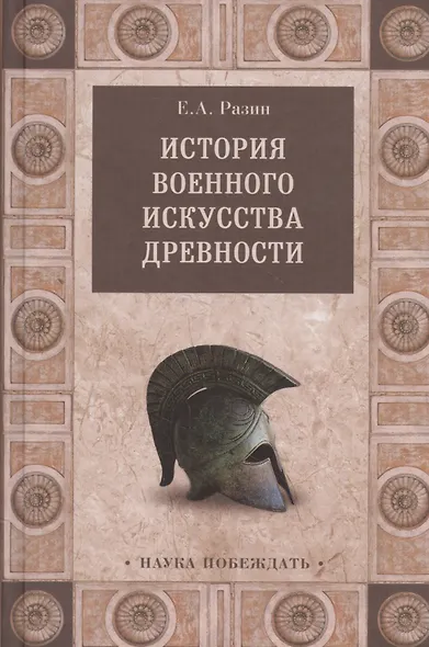 История военного искусства древности - фото 1