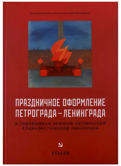 Праздничное оформление Петрограда-Ленинграда к годовщинам Великой Октябрьской - фото 1