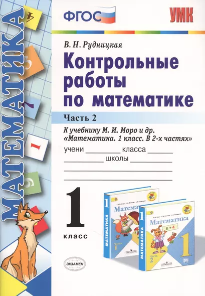 Контрольные работы по математике 1 кл. Ч.2 (к уч. Моро) (24,25 изд) (мУМК) (ФГОС) Рудницкая - фото 1